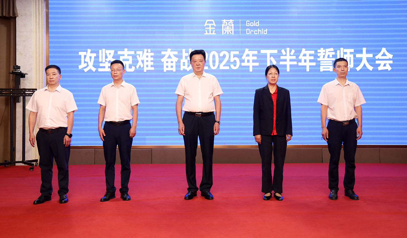 金蘭集團(tuán)召開(kāi)奮戰(zhàn)2025年下半年誓師大會(huì)